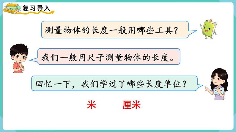 人教数学三年级上册3.1 毫米的认识第2页