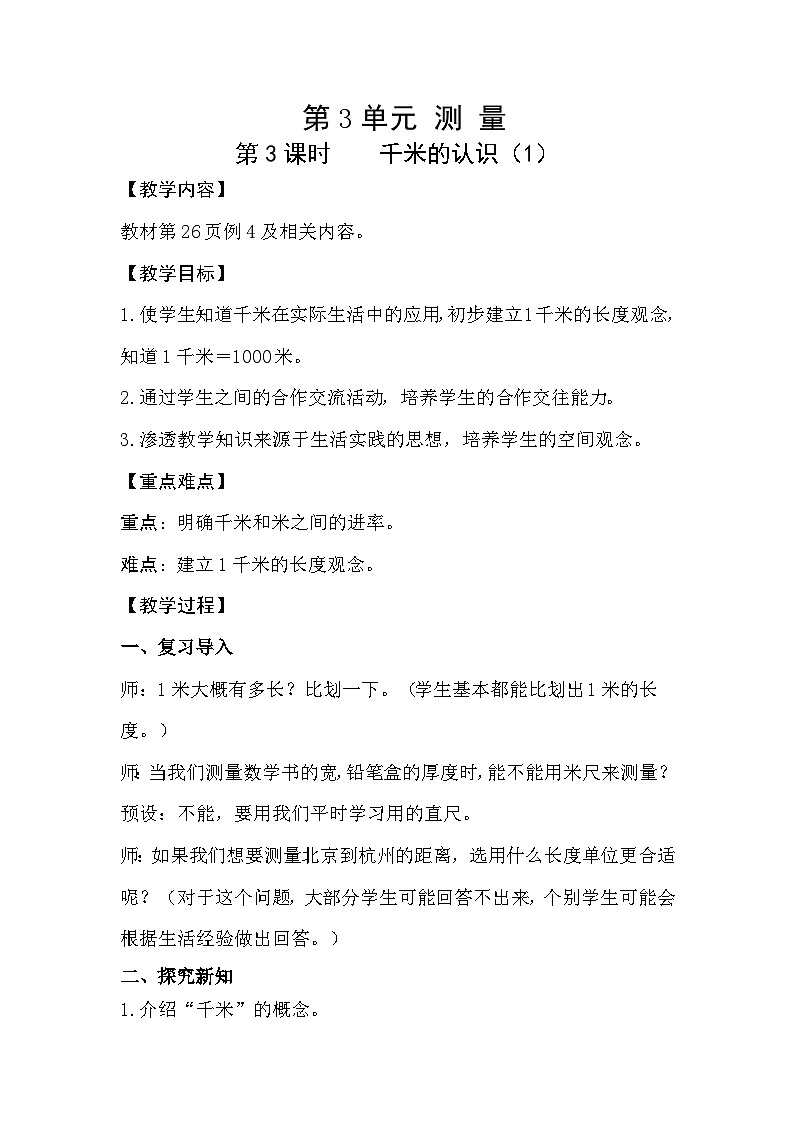 人教数学三年级上册3.3 千米的认识（1）（课件+教案）01