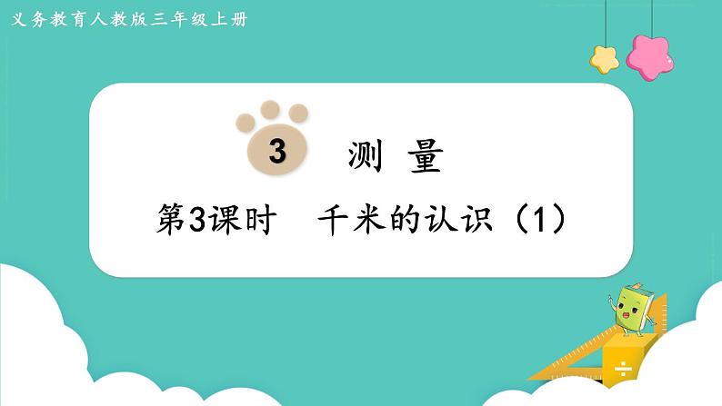人教数学三年级上册3.3 千米的认识（1）（课件+教案）01