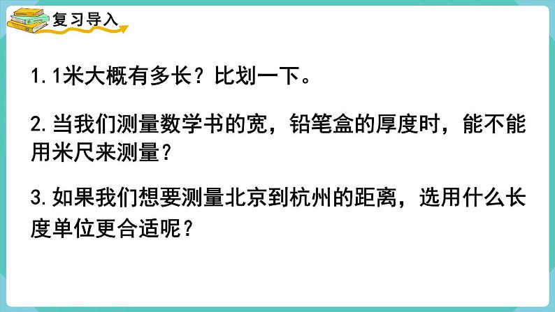 人教数学三年级上册3.3 千米的认识（1）（课件+教案）02
