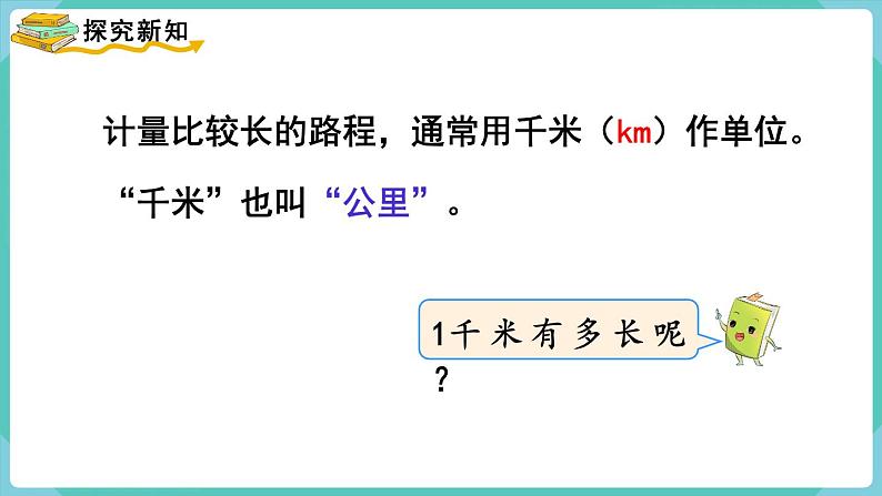 人教数学三年级上册3.3 千米的认识（1）（课件+教案）03