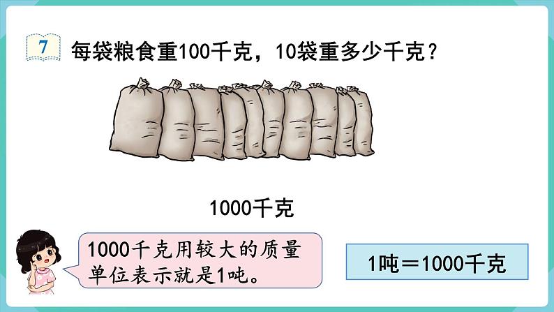 人教数学三年级上册3.6 吨的认识 课件04