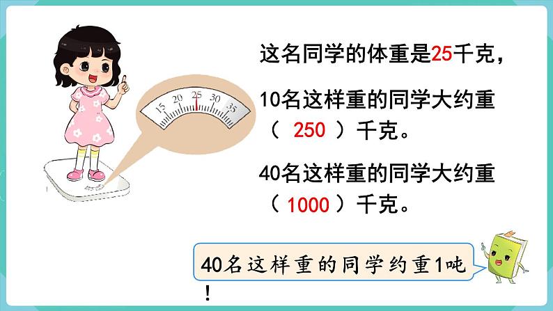 人教数学三年级上册3.6 吨的认识 课件05