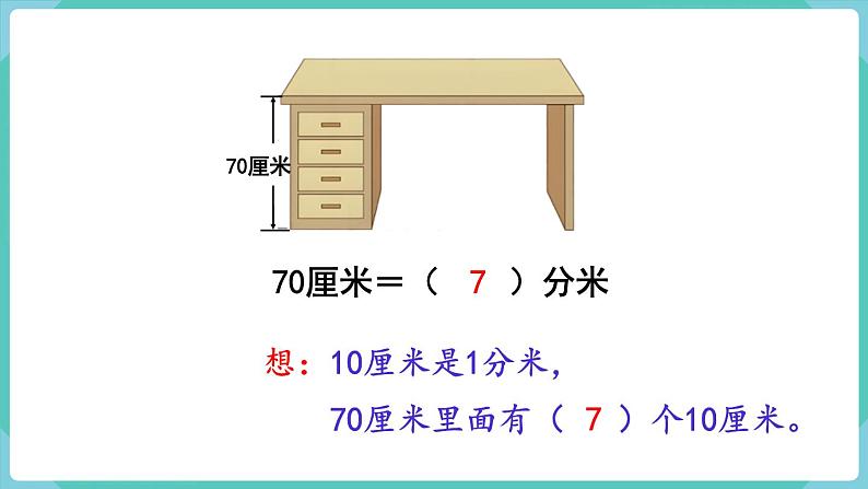 人教数学三年级上册3.2 分米的认识第7页