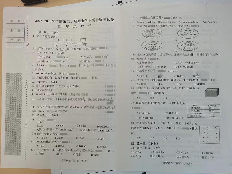 山西省长治市沁源县任之恭小学2022-2023学年四年级下学期期末学业质量监测试卷数学试题第1页