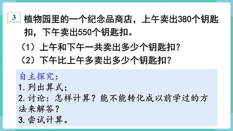 人教数学三年级上册2.3 几百几十加、减几百几十（课件+教案）04