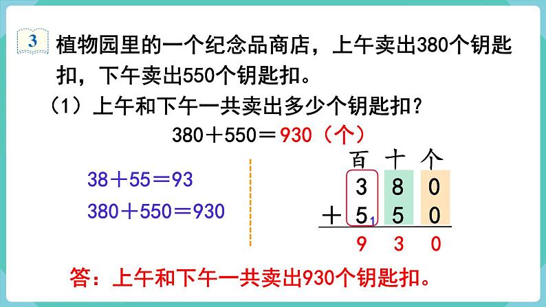 人教数学三年级上册2.3 几百几十加、减几百几十（课件+教案）05