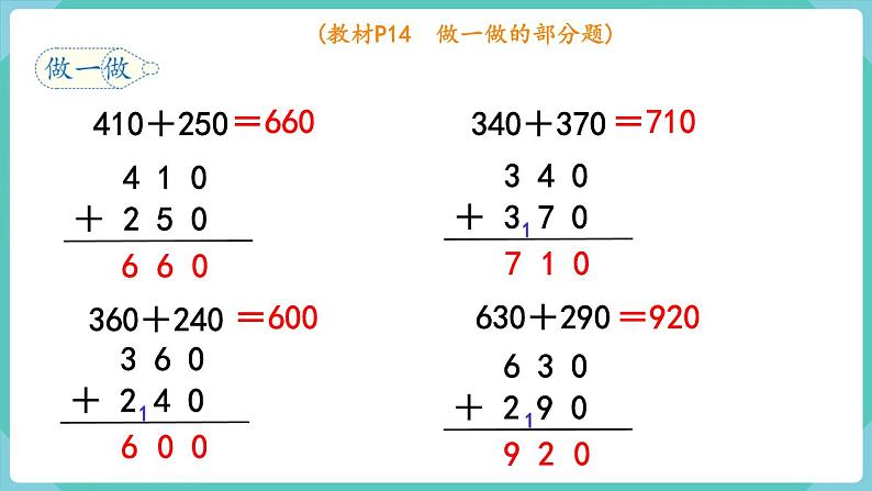 人教数学三年级上册2.3 几百几十加、减几百几十（课件+教案）06