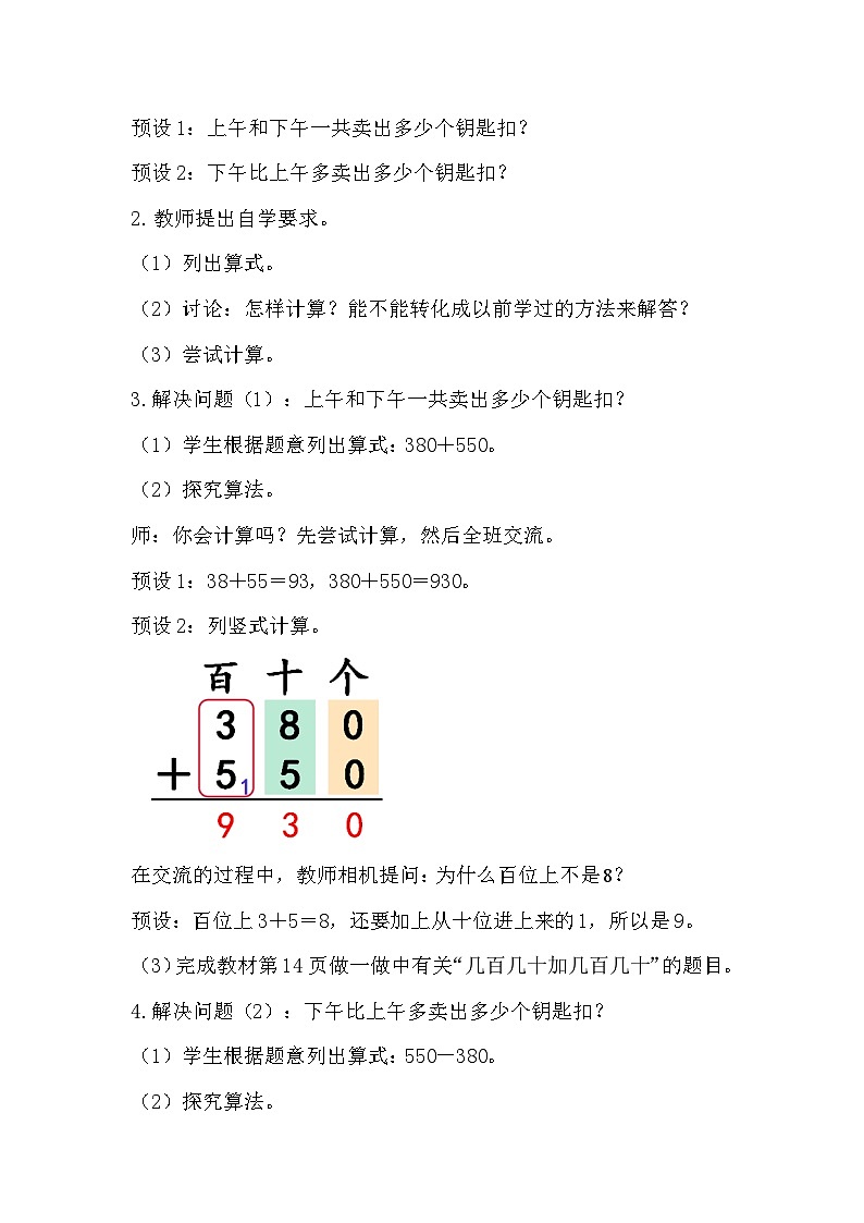 人教数学三年级上册2.3 几百几十加、减几百几十第2页
