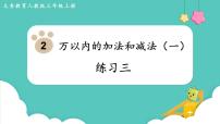 小学人教版2 万以内的加法和减法（一）课文内容课件ppt