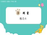 人教数学三年级上册第三单元 练习六（课件）