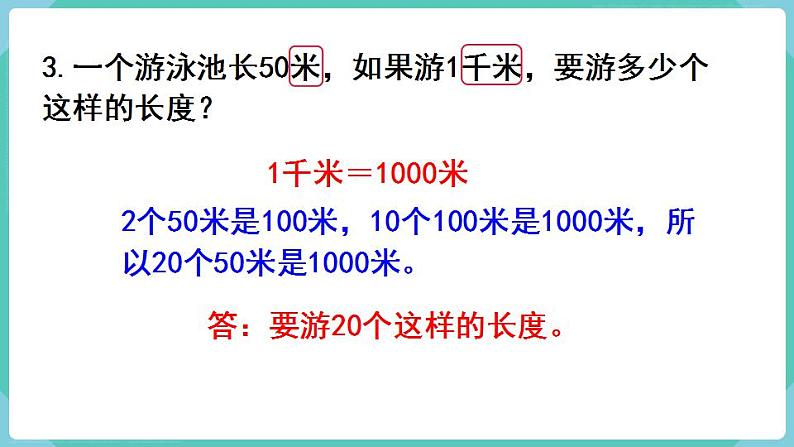 人教数学三年级上册第三单元 练习六（课件）第4页