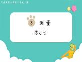 人教数学三年级上册第三单元 练习七（课件）