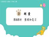 人教数学三年级上册第三单元 整理和复习（课件）