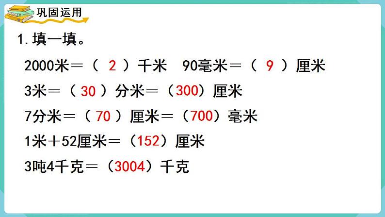 人教数学三年级上册第三单元 整理和复习（课件）第7页