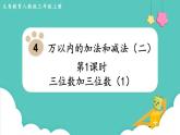 人教数学三年级上册4.1 三位数加三位数（1）课件+教案