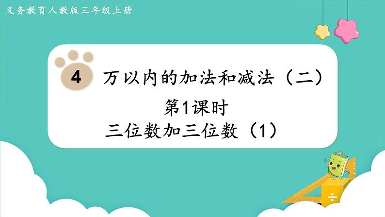 人教数学三年级上册4.1 三位数加三位数（1）课件+教案01