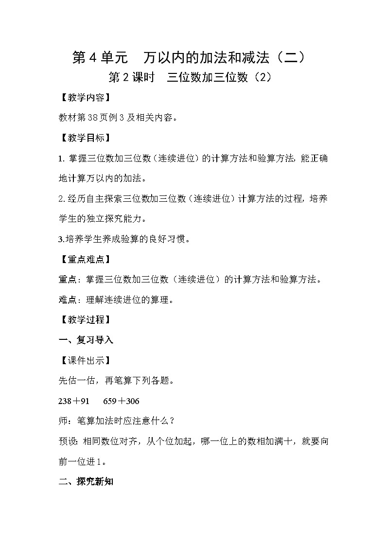 人教数学三年级上册4.2 三位数加三位数（2）课件+教案01