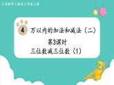 人教数学三年级上册4.3 三位数减三位数（1）课件+教案