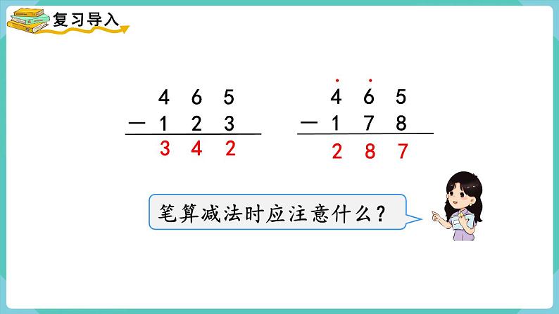 人教数学三年级上册4.4 三位数减三位数（2）课件+教案02