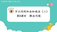 小学数学4 万以内的加法和减法（二）综合与测试教案配套课件ppt