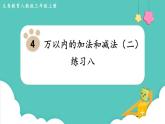 人教数学三年级上册第四单元 练习八（课件）