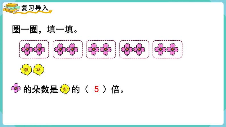 人教数学三年级上册5.2 解决问题（1）第2页