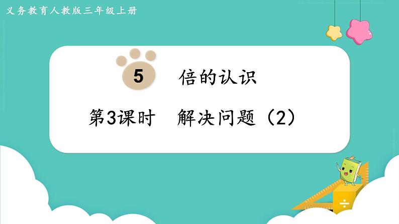 人教数学三年级上册5.3 解决问题（2）课件+教案01