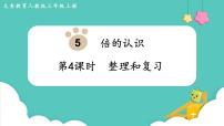 小学数学人教版三年级上册5 倍的认识复习ppt课件