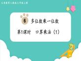 人教数学三年级上册6.1 口算乘法（1）课件+教案
