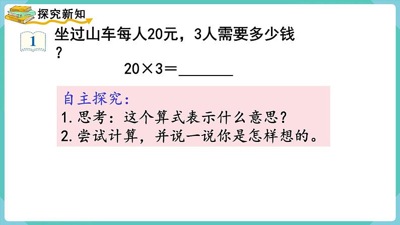 人教数学三年级上册6.1 口算乘法（1）课件+教案03