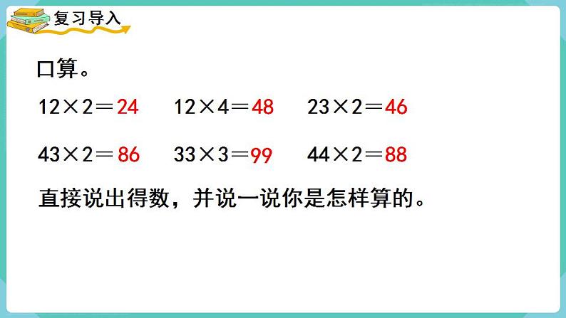 人教数学三年级上册6.3 笔算乘法（不进位）第2页