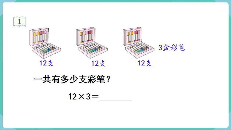 人教数学三年级上册6.3 笔算乘法（不进位）第4页