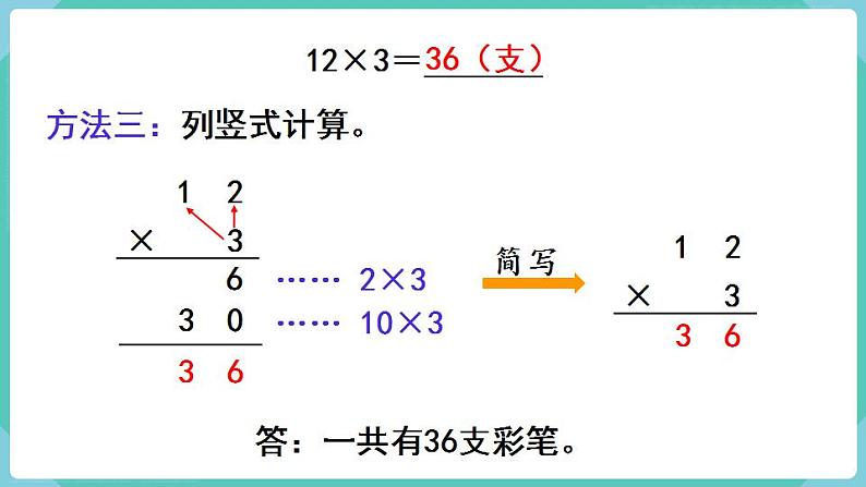 人教数学三年级上册6.3 笔算乘法（不进位）第6页