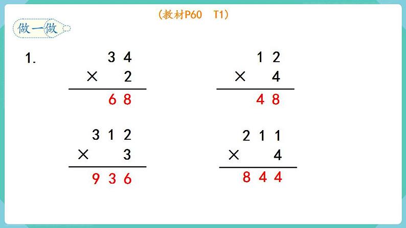 人教数学三年级上册6.3 笔算乘法（不进位）第7页