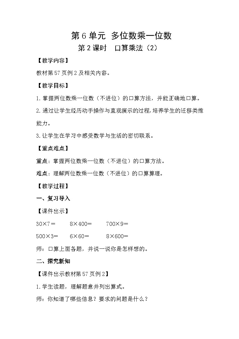 人教数学三年级上册6.2 口算乘法（2）第1页