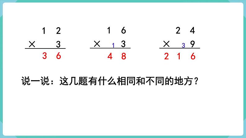 人教数学三年级上册6.5 笔算乘法（连续进位）课件+教案06