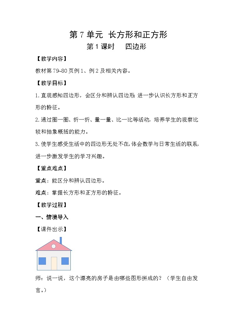 人教数学三年级上册7.1 四边形第1页