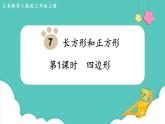 人教数学三年级上册7.1 四边形（课件+教案）