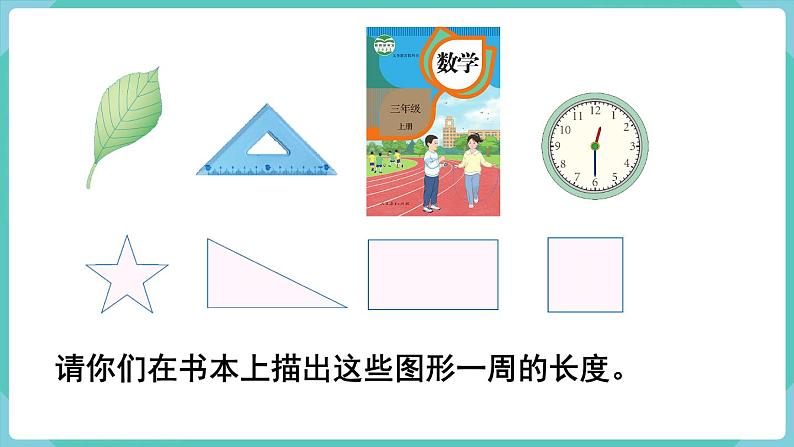 人教数学三年级上册7.2 周  长（课件+教案）04