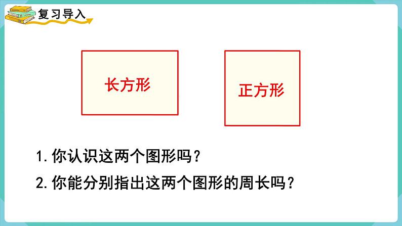 人教数学三年级上册7.3 长方形和正方形的周长（课件+教案）02