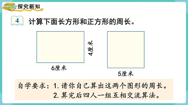 人教数学三年级上册7.3 长方形和正方形的周长（课件+教案）03