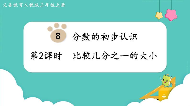 人教数学三年级上册8.2 比较几分之一的大小（课件+教案）01
