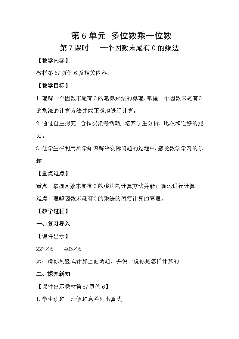 人教数学三年级上册6.7 一个因数末尾有0的乘法（课件+教案）01