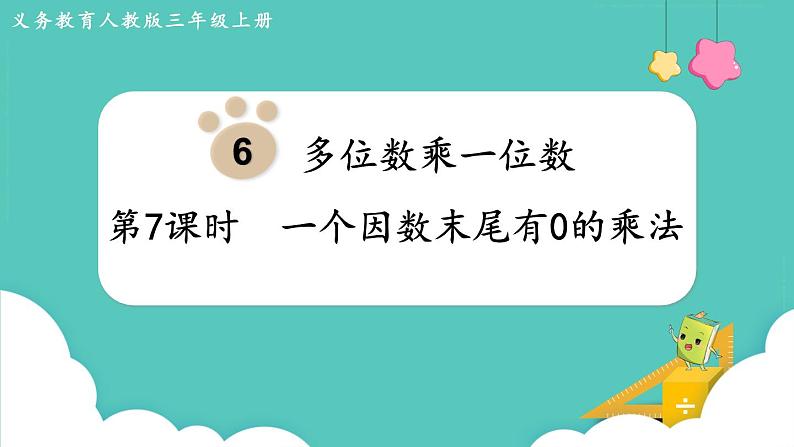 人教数学三年级上册6.7 一个因数末尾有0的乘法（课件+教案）01