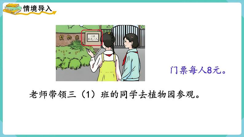 人教数学三年级上册6.8 解决问题（1）第2页