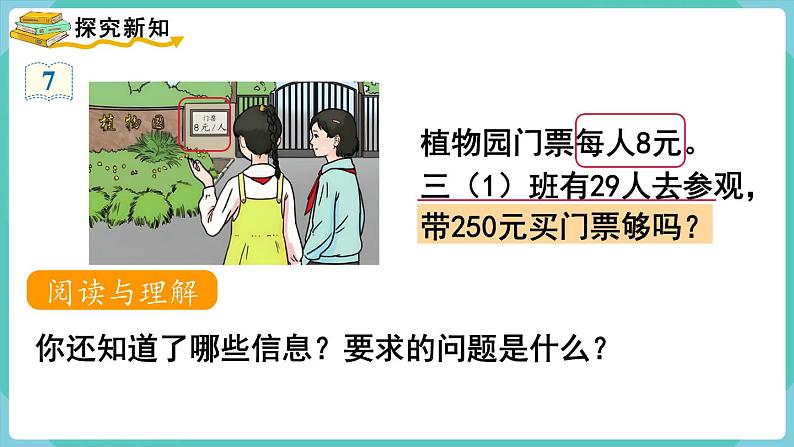人教数学三年级上册6.8 解决问题（1）第3页