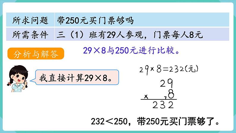 人教数学三年级上册6.8 解决问题（1）第4页