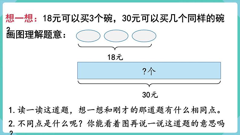 人教数学三年级上册6.9 解决问题（2）课件+教案07