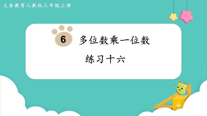 人教数学三年级上册第六单元 练习十六（课件）第1页